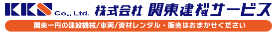 神奈川県・静岡県東部を中心に関東の建設機器・資材レンタル総合サイト【関東建機サービス】