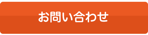 無料お見積りはこちら