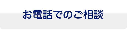 電話でのお問い合わせ