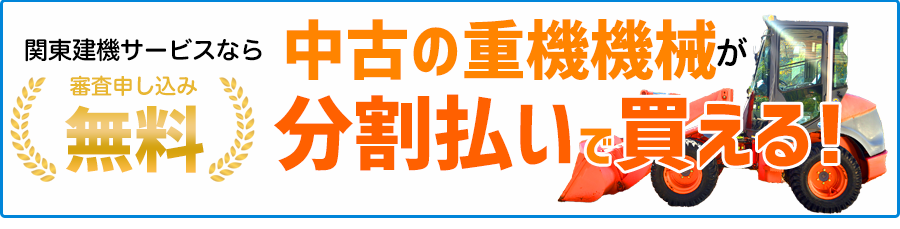 分割で中古重機が買える！