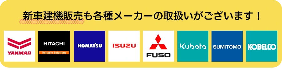 新車建機販売