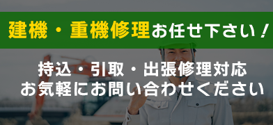 重機の修理も受け付けています